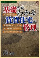 基礎からわかる賃貸住宅の管理 住宅・不動産実務ブック