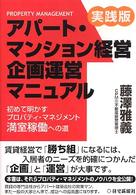 アパート・マンション経営企画運営マニュアル - 実践版