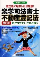 楽学司法書士不動産登記法 - わかりやすくされど深く 楽学シリーズ （改訂版）