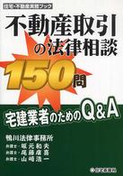 不動産取引の法律相談１５０問 - 宅建業者のためのＱ＆Ａ 住宅・不動産実務ブック