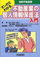 マンガでわかる不動産業の個人情報保護法入門 図解不動産業