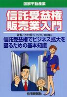 信託受益権販売業入門 - 信託受益権でビジネス拡大を図るための基本知識