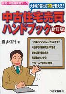 大手仲介会社のプロが教える！中古住宅売買ハンドブック 住宅・不動産実務ブック