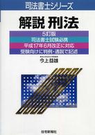 解説刑法 司法書士シリーズ （５訂版）