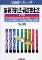 解説供託法・司法書士法 司法書士シリーズ （７訂版）