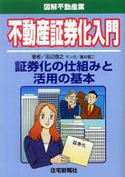 不動産証券化入門 - 証券化の仕組みと活用の基本