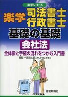 楽学司法書士行政書士基礎の基礎会社法 - 全体像と手続の流れをつかむ入門書 楽学シリーズ