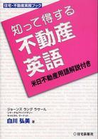住宅・不動産実務ブック<br> 知って得する不動産英語―米日不動産用語解説付き