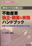 不動産業独立・開業と実務ハンドブック - 仲介のプロが教える 住宅・不動産実務ブック