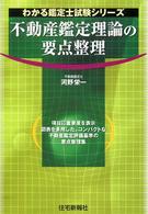 不動産鑑定理論の要点整理 - 項目に重要度を表示図表を多用した、コンパクトな不動 わかる鑑定士試験シリーズ