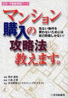 マンション購入の攻略法教えます。 - 危ない物件を買わないためには自己防衛しかない！ 住宅・不動産実務ブック