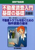 不動産調査入門基礎の基礎 - 不動産トラブルを防ぐための物件調査の基本