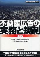 不動産広告の実務と規制 住宅・不動産実務ブック （８訂版）