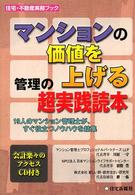 マンションの価値を上げる管理の超実践読本 - １９人のマンション管理士が、すぐ役立つノウハウを結 住宅・不動産実務ブック