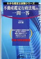 不動産鑑定行政法規の一問一答 〈平成１８年試験用〉 わかる鑑定士試験シリーズ