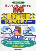 楽学土地家屋調査士記述式セミナー - 楽しく学び楽して受かろう！ 楽学シリーズ