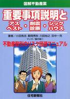 重要事項説明とアスベスト・耐震診断・シックハウス - 不動産取引のリスク回避マニュアル