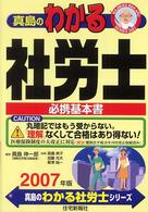 真島のわかる社労士 〈２００７年版〉 真島のわかる社労士シリーズ