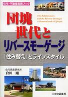 団塊世代とリバースモーゲージ - 「住み替え」とライフスタイル 住宅・不動産実務ブック