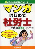 マンガはじめて社労士 〈平成１９年受験用〉 ０からわかる法律入門シリーズ