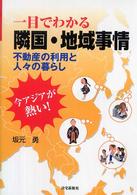 今アジアが熱い！一目でわかる隣国・地域事情 - 不動産の利用と人々の暮らし