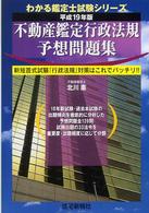 不動産鑑定行政法規予想問題集 〈平成１９年版〉 わかる鑑定士試験シリーズ