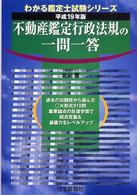 不動産鑑定行政法規の一問一答 〈平成１９年版〉 わかる鑑定士試験シリーズ