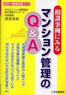 相談事例にみるマンション管理のＱ＆Ａ 住宅・不動産実務ブック
