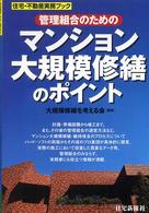 管理組合のためのマンション大規模修繕のポイント 住宅・不動産実務ブック
