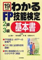 わかるＦＰ技能検定２級・３級基本書 〈平成１９年度版〉