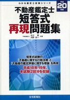 不動産鑑定士短答式再現問題集 〈平成２０年版〉 わかる鑑定士試験シリーズ