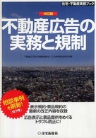 不動産広告の実務と規制 住宅・不動産実務ブック （９訂版）