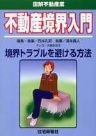 不動産境界入門 - 境界トラブルを避ける方法