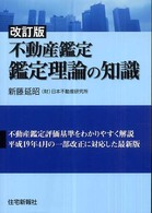 不動産鑑定　鑑定理論の知識 （改訂版）