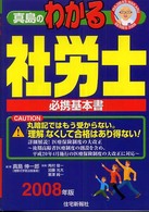 真島のわかる社労士 〈２００８年版〉 - 必携基本書 真島のわかる社労士シリーズ