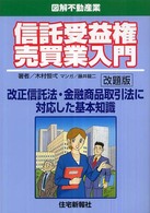 信託受益権売買業入門 - 改正信託法・金融商品取引法に対応した基本知識