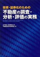 投資・証券化のための不動産の調査・分析・評価の実務