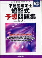 不動産鑑定士短答式予想問題集 〈平成２０年版〉 わかる鑑定士試験シリーズ