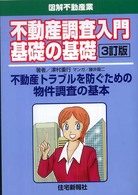 不動産調査入門基礎の基礎 - 不動産トラブルを防ぐための物件調査の基本 （３訂版）