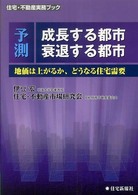 予測成長する都市衰退する都市 - 地価は上がるか、どうなる住宅需要 住宅・不動産実務ブック