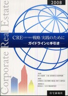 ＣＲＥ戦略実践のために 〈２００８〉 - ガイドラインと手引き