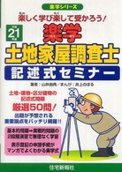 楽学土地家屋調査士記述式セミナー 〈平成２１年版〉 - 楽しく学び楽して受かろう！ 楽学シリーズ