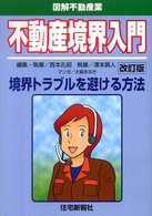 不動産境界入門 - 境界トラブルを避ける方法 （改訂版）