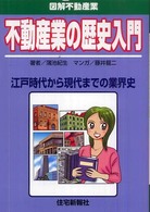 不動産業の歴史入門 - 江戸時代から現代までの業界史