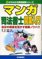 マンガ司法書士開業入門 - 自分の得意を活かす開業ノウハウ ０からわかる資格開業シリーズ