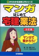 マンガはじめて宅建業法 〈平成２１年受験用〉 ０からわかる法律入門シリーズ