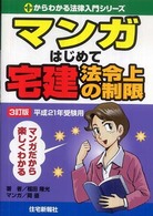 マンガはじめて宅建法令上の制限 〈平成２１年受験用〉 ０からわかる法律入門シリーズ