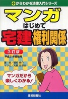 マンガはじめて宅建権利関係 〈平成２１年受験用〉 ０からわかる法律入門シリーズ