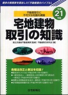 宅地建物取引の知識 〈平成２１年版〉 - 幾多の実務家を輩出した「不動産業のバイブル」