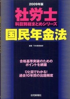 国民年金法 〈２００９年版〉 社労士科目別総まとめシリーズ